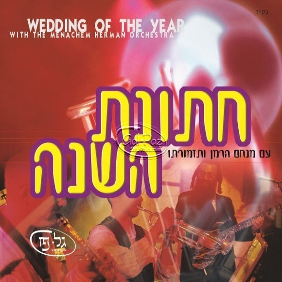 חתונת השנה <br> Wedding Of The Year