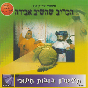 סיפורי צדיקים 3 – הכרוב שהשיב אבידה