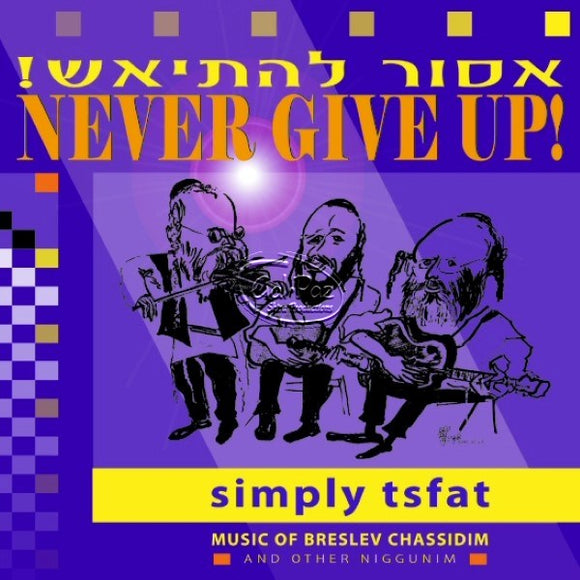 אסור להתייאש <br> Never Give Up!