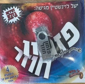 אוסף פזמון חוזר - שירים בקצב (USB)