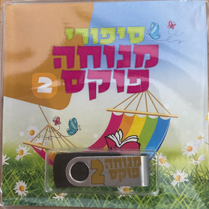 אוסף סיפורי מנוחה פוקס 2 (USB)