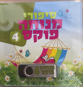 אוסף סיפורי מנוחה פוקס 4 (USB)