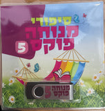 אוסף סיפורי מנוחה פוקס 5 (USB)