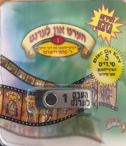 אוסף הערט און לערנט באידיש 1 (USB)