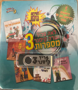 לאה פריד ושרה קיסנר מספרות 3 (USB)