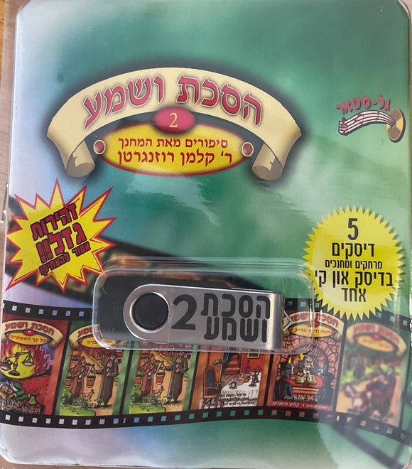 אוסף הסכת ושמע בעברית 2 (USB)
