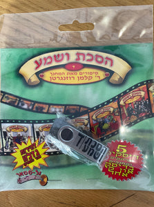 אוסף הסכת ושמע בעברית 4 (USB)