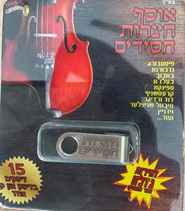 אוסף חצרות חסידים (USB)