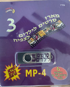 מארז סרטים לילדים לצפיה 3 (USB)