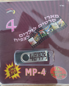 מארז סרטים לילדים לצפיה 4 (USB)