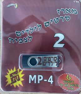 מארז סרטים לילדים לצפיה 2 (USB)