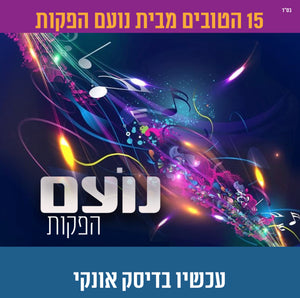 אוסף נועם הפקות (USB)