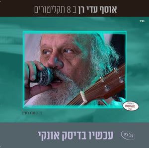 אוסף עדי רן (USB)