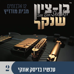 אוסף בן ציון שנקר 2 (USB)