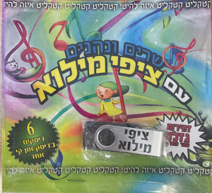 שרים ונהנים עם ציפי מילוא (USB)