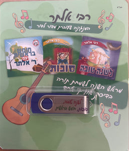 אוסף רבי אלתר בעברית - מראש השנה לשמחת תורה (USB)