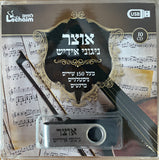 אוצר ניגוני אידיש (USB)