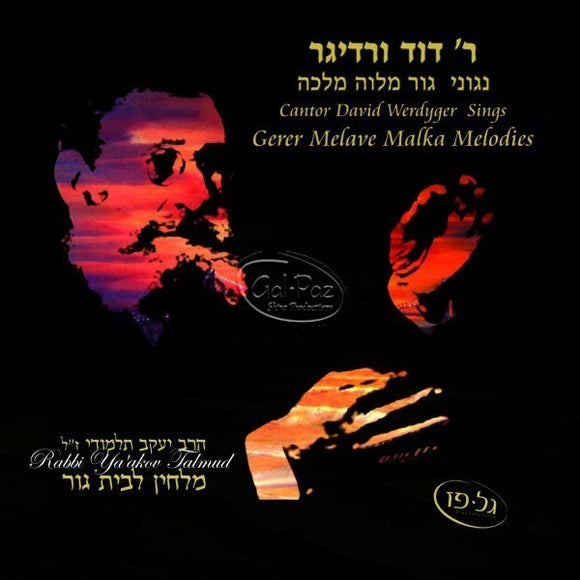 ניגוני גור מלוה מלכה <br> Gerer Melava Malka Melodies