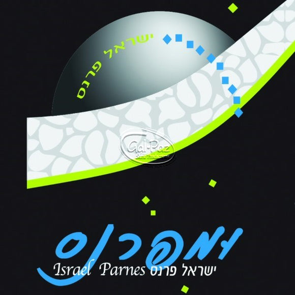 ומפרנס <br> U'mefarnes