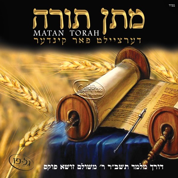 מתן תורה (אידיש) Matan Torah – Gal Paz Music - גל פז מוזיקה