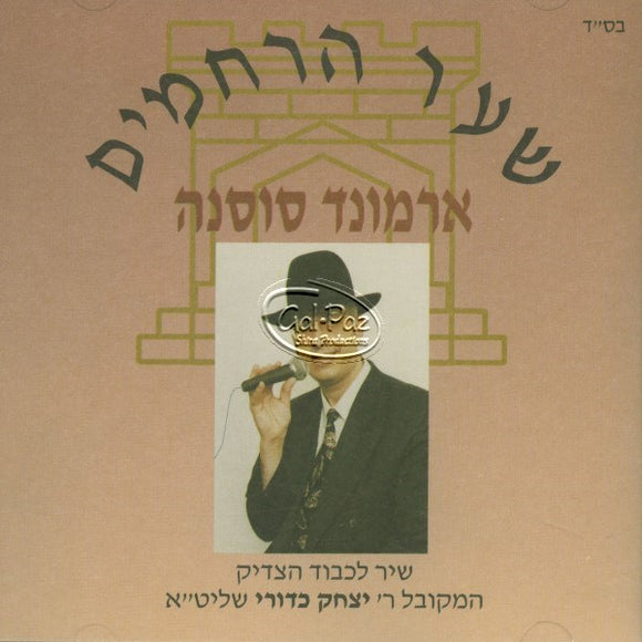 שער הרחמים <br> Sha'ar Harachamim