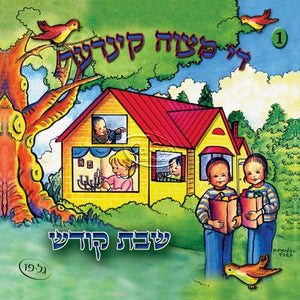 די מצוה קינדער 1 (שבת קודש) <br> Di Mitzve Kinder 1 (Shabbos Kodesh)