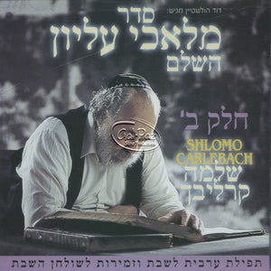 מלאכי עליון ח"ב <br> Malachei Elyon CD2