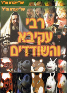 רבי עקיבא והשודדים