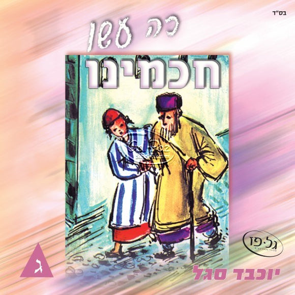 כה עשו חכמינו ג <br> Ko Asu Chachameinu CD3