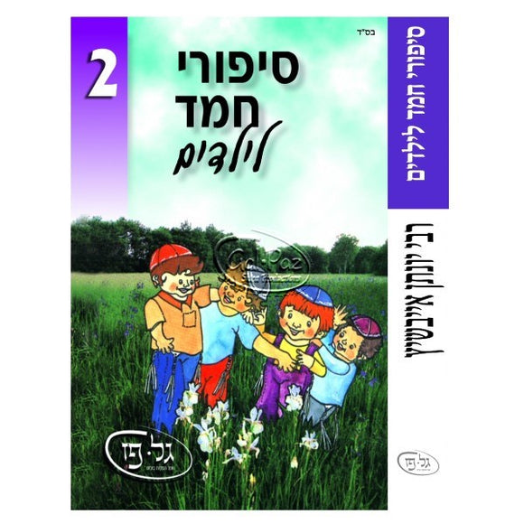 סיפורי חמד לילדים 2 - רבי יונתן אייבשיץ <br> Sipurei Chemed L'Yeladim 2