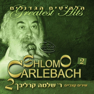 הלהיטים הגדולים 2 ח"ב (שירים קצביים) <br> Greatest Hits 2 CD2 (Fast Songs)