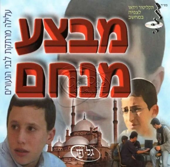 מבצע מנחם