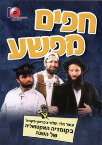 חפים מפשע