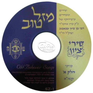 שירי ציון א - מזל טוב <br> Shirei Tzion 1 - Mazal Tov