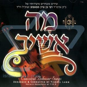 שירי ציון ה - מה אשיב <br> Shirei Tzion 5 - Mo Oshiv