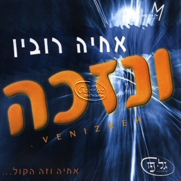 ונזכה <br> Venizkeh