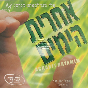 אחרית הימים <br> Achrit Hayamim