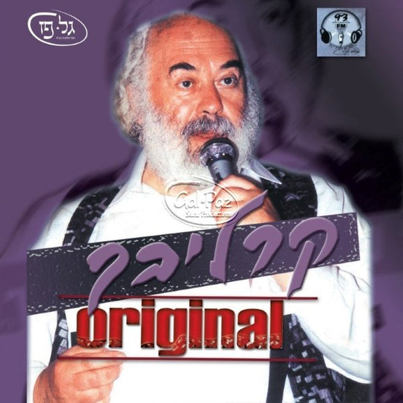 קרליבך אורגנל <br> Carlebach Original