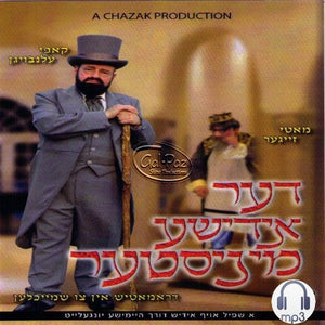 דער אידישע מיניסטער <br> Der Yidisher Minister (MP3)