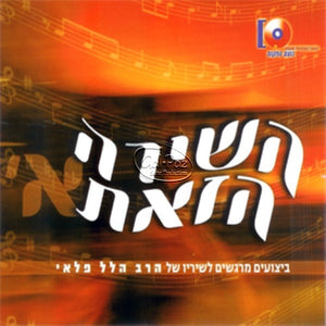 השירה הזאת <br> Hashira Hazot