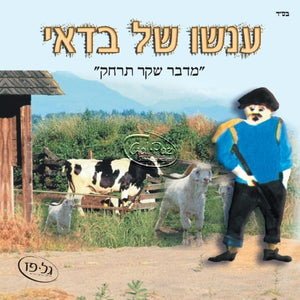 עונשו של בדאי - מדבר שקר תרחק <br> Onshoi She Badei - Midvar Shker Tirchak