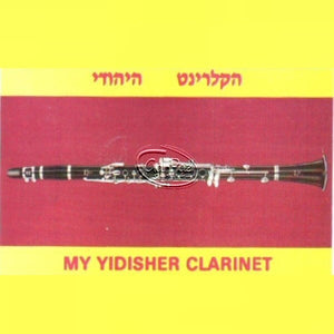 הקלרינט היהודי <br> My Yiddish Clarinet