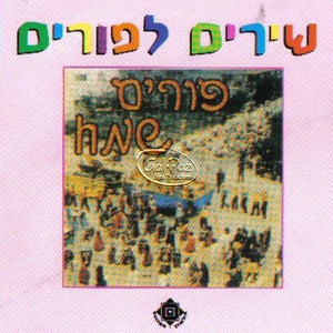 שירים לפורים <br> Songs For Purim