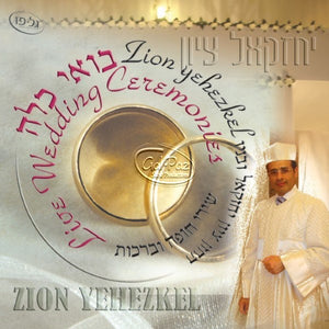 בואי כלה <br> The Wedding Ceremonies